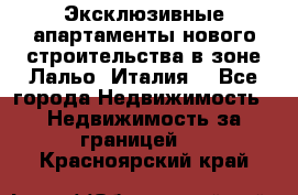 Эксклюзивные апартаменты нового строительства в зоне Лальо (Италия) - Все города Недвижимость » Недвижимость за границей   . Красноярский край